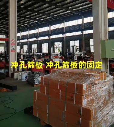 冲孔筛板 冲孔筛板的固定